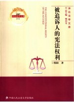 被追诉人的宪法权利