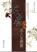 太虚大师说人生佛教