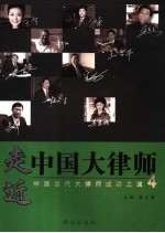 走近中国大律师:中国当代大律师成功之道