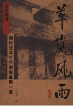 草岚风雨 国民党北平特刑庭的最后一幕