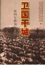 卫国干城 新四军将领在阜宁