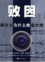 败因:蒋介石为什么败退台湾