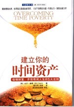 建立你的时间资产 倍增财富,开创有闲人生的5大法则