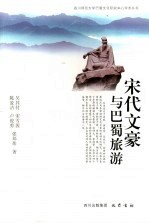 宋代文豪与巴蜀旅游