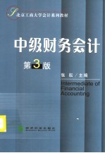 中级财务会计 第3版