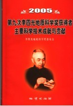 2005第九次李四光地质科学奖获得者主要科学技术成就与贡献