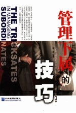 管理下属的技巧