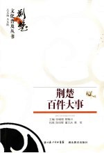 荆楚百件大事