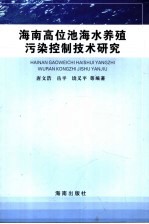海南高位池海水养殖污染控制技术研究