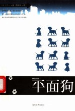 平面狗