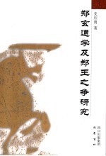 郑玄通学及郑王之争研究
