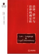 法律、语言与法律的确定性