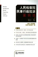 人民检察院民事行政抗诉案例选 第11集