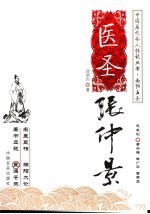 医圣张仲景