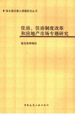 住房、住房制度改革和房地产市场专题研究