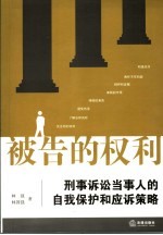 被告的权利 刑事诉讼当事人的自我保护和应诉策略