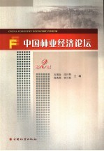 中国林业经济论坛 第2辑