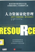 人力资源量化管理:运用36个关键绩效指标,提升企业竞争力