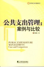 公共支出管理:案例与比较