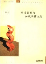 明清晋商与传统法律文化