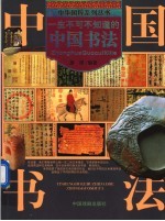 一生不可不知道的中国书法