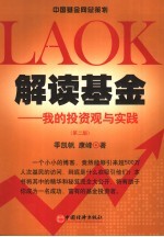 解读基金 我的投资观与实践