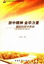浙中精神 金华力量 崛起的浙中新城
