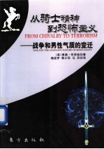 从骑士精神到恐怖主义 战争和男性气质的变迁