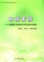 和谐家园 一个全国民主特色村的实践与研究