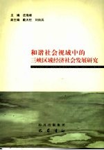 和谐社会视域下的三峡区域经济社会发展研究
