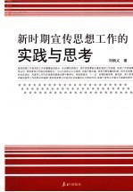新时期宣传思想工作实践与思考