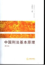 中国刑法基本原理 第2版