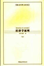 经济学原理 共5册 英汉对照全译本