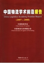 中国物流学术前沿报告 2007-2008