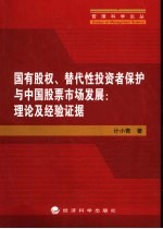国有股权、替代性投资者保护与中国股票市场发展 理论与经验证据
