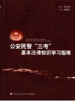 公安民警“三考”基本法律知识学习指南
