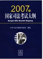 2007年国家司法考试大纲