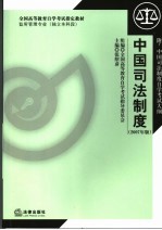 中国司法制度 2007年版