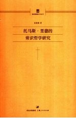 托马斯·里德的常识哲学研究