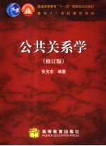 公共关系学 第2版 修订版