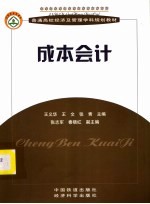 普通高校经济及管理学科规划教材 成本会计