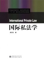 国际私法学