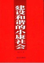 建设和谐的小康社会