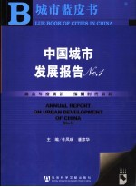 中国城市发展报告