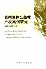 贵州集体公益林产权案例研究