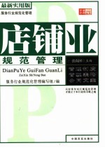 店铺业规范管理 最新实用版