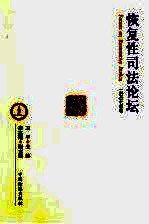 恢复性司法论坛 2007年卷