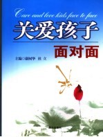 关爱孩子面对面