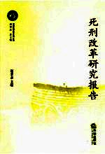 死刑改革研究报告