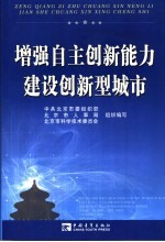 增强自主创新能力,建设创新型城市